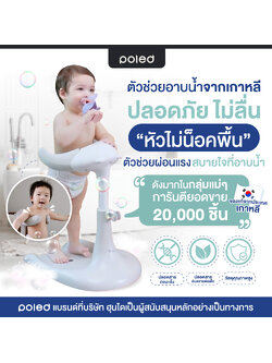 (อันดับ1) อาบน้ำง่าย&ปลอดภัยด้วย POLED HUGBEAR ตัวช่วยผ่อนแรงคุณแม่ ป้องกันอันตราย ยอดขายกว่า20,000ชิ้นในเกาหลี ของแท้