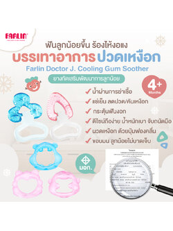 (ลูกน้อยหงุดหงิด งอแง ฟันขึ้น) Farlin ยางกัดแช่เย็น BPA FREE บรรเทาปวด นวดเหงือก เสริมพัฒนาการ มีมอก.