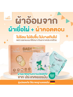 เกรดยุโรปผ้าอ้อม,ผ้าห่อตัวพรีเมี่ยมเกรด[ไซค์ใหญ่] 120x120cm. Saker Bamboo+COTTON ปลอดสารระเหย&สารอันตรายทุกชนิด