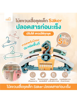 1ชุดมี5ชิ้น=69฿ Saker ไม้แขวนเสื้อชุดเด็ก(ปรับขนาดได้) ใช้ได้ตั้งแต่ชุดเด็กแรกเกิด-ผู้ใหญ่ปลอดสารพิษ