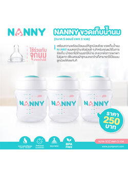 NANNY (แนนนี่) ขวดเก็บน้ำนม ขนาด 5 ออนซ์ ผลิตจากพลาสติก PP แพ็ค 3 ขวด เหมาะสำหรับเด็กทารกแรกเกิดขึ้นไป