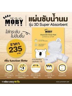 MOBY (โมบี้) แผ่นซับน้ำนม รุ่น 3D Super Absorbent Gel บรรจุ 60 ชิ้น