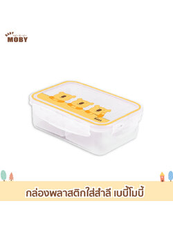 MOBY (โมบี้) กล่องพลาสติก 2ช่อง สำหรับใส่สำลี กล่องทนความร้อน ใช้ซ้ำได้