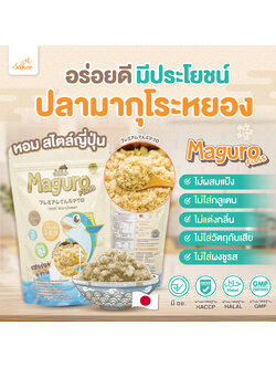 (แนะนำจากใจ) ปลามากุโระหยอง Saker ดีต่อสุขภาพประโยชน์เยอะมาก พรีเมี่ยมเกรดส่งออก เด็ก+&ผู้ใหญ่ทานได้