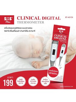 SOS PLUS (เอสโอเอส พลัส) เครื่องวัดอุณหภูมิแบบดิจิตอล ( ปลายอ่อน ) SOS Clinical digital Thermometer รุ่น BT-A21CN