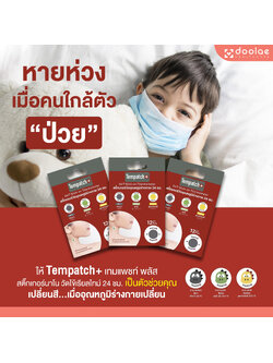 Tempatch+ (เทมแพทช์) สติกเกอร์วัดอุณหภูมิร่างกาย 24ชม. สามารถพกพาได้ง่าย และสะดวกต่อการใช้งาน เพียงแค่ “ลอก” และ “ติด” สติ๊กเกอร์วัดอุณหภูมิได้ทันที