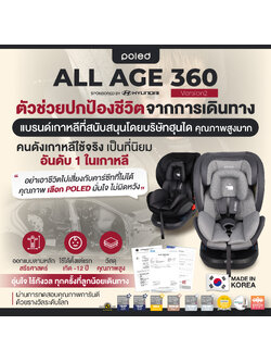 (ชนจริงให้ดูว่าปลอดภัยมาก) POLED ALL AGE จากเกาหลี สำหรับแรกเกิด-12ปี (หมุนได้) การันตีรางวัลระดับโลก