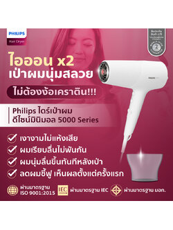 (มีมอก.) ไดร์เป่าผมดีไซน์มินิมอล Philips พลังไอออนX2 (40 ล้าน) เป่าไว 2 เท่า ผมเงางาม ไม่ชี้ฟู!