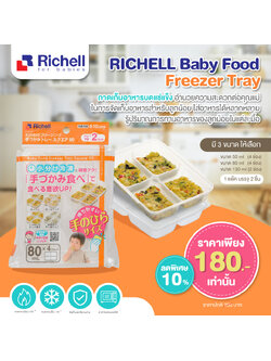 **ลดพิเศษ10%**RICHELL (ริเชล) Baby Food Freezer Tray ถาดเก็บอาหารบดแช่แข็ง 1 แพ็คมี 2 ชิ้น