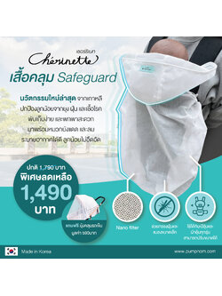 CHERINETTE (เชอร์ริเนท) เสื้อคลุม Safeguard ยามจำเป็นเดินทาง ** แถมฟรี‼️ มุ้งคลุมรถเข็น มูลค่า 590บาท ** ปกป้องลูกน้อยจากยุง ฝุ่น เชื้อโรค ใช้ได้กับเป้อุ้มทุกรุ่น (Made in Korea)