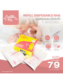 CUDDLE ME (คัดเดิ้ลมี) REFILL Disposable Bag ขนาด 250 ml. จำนวน 30 ชิ้น