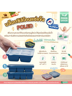 POLED [Made in Korea] บล็อกซิลิโคนแช่แข็ง Baby food cubes Poled เกรดเดียวกันกับที่ใช้ทางการแพทย์ FOOD GRADE ผ่านมาตรฐานความปลอดภัยระดับโลกจาก SGS,KCLและKCC