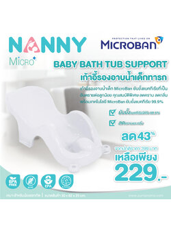 NANNY (แนนนี่) เก้าอี้รองอาบน้ำเด็กทารก MicroBan ยับยั้งแบคทีเรีย ลดคราบและกลิ่น ใช้เป็นที่รอง Support เวลาอาบน้ำ