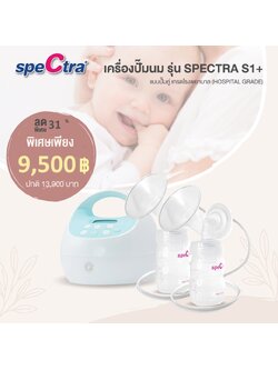 SPECTRA (สเปคตร้า) เครื่องปั๊มนม รุ่น New Spectra S1+ แบบปั๊มคู่ เกรดโรงพยาบาล (Hospital Grade)
