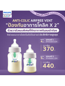 Philips Avent ฟิลิปส์ เอเว้นท์ อาการโคลิคในเด็กช่วยได้แค่มีขวดนม Anti-colic Airfree Vent ด้วยวาล์วที่ออกแบบมาเพื่อลดอาการโคลิคโดยเฉพาะป้องกัน X2 ช่วยลดอาการโคลิคในเด็กได้อย่างมีประสิทธิภาพสูงสุด