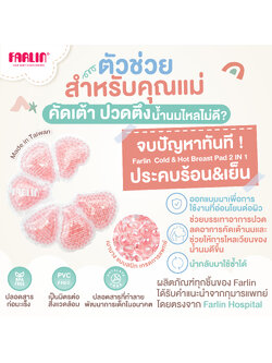 (กระตุ้นน้ำนมแม่+ลดบวม)Farlin แผ่นประคบหน้าอก ร้อน-เย็น ดีไซน์กลีบดอกไม้ บาง กระชับ แนบเต้า ไม่ระคายเคือง