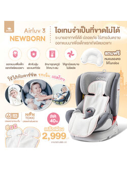 Air luv 3 New born POLED [พร้อมดักจับฝุ่น+ต้านแบคทีเรีย!] เบาะรองคาร์ซีท รถเข็น สำหรับเด็กแรกเกิด ให้หน้าร้อนของลูกน้อยเย็นสบาย ไม่ร้อน ไม่อึดอัด แบรนด์คุณภาพระดับโลก จากประเทศเกาหลี ที่บริษัทฮุนไดเป็นผู้สนับสนุนหลักอย่างเป็นทางการ