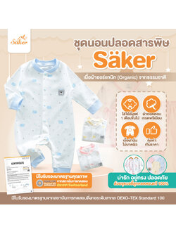 ขายส่ง(ขายในห้าง560฿+)ลด68% Sakerชุดนอนเด็ก ผ้าออร์แกนิคแท้จากธรรมชาติ(แบบบอดี้สูท)ไร้สารเคมีอันตราย ปลอดภัยคุณภาพสูงมาก