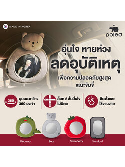 POLED (โพเลด) CARSEAT REAR MIRROR กระจกมองหลัง สำหรับดูลูกน้อย แข็งแรง ทนทาน