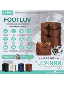 POLED (โพเลด) FOOTLUV TRIPLE ที่พักเท้าอเนกประสงค์ สำหรับใช้ในรถเมื่อนั่งคาร์ซีท ลดอาการเมื่อยขาด้วยที่พักเท้า จากประเทศเกาหลี