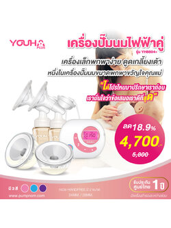 #YOUHA PLUS (ยูฮา พลัส) เครื่องปั๊มนม Youha Plus รุ่น YH8804+ กรวยปั๊มนม Freena รับประกันศูนย์ 1 ปี