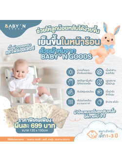 BABY’N GOODS (Anti-bacterial) ผ้าห่ม ผ้านวมที่ดีสำหรับลูกน้อยในหน้าร้อนต้อง ผ้าลื่น นุ่ม เย็น ช่วยให้ลูกน้อยหลับสบายกว่าที่เคย ระบายความร้อนได้ดี ผ้าคอตตอนอ่อนโยนต่อผิวลูกน้อย
