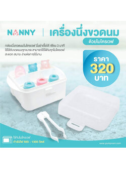 NANNY (แนนนี่) เครื่องนึ่งขวดนมด้วยไมโครเวฟ ใช้ได้กับขวดนมทุกขนาด สำหรับใช้ในบ้านและการเดินทาง