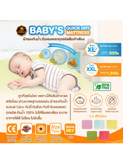 ลดสูงสุด67% Säker ผ้ารองกันน้ำ **1 ผืน** (มาตรฐานสวิตเซอร์แลนด์),กันของเหลวทุกชนิด ไม่ให้ซึมลงไปที่เตียง ระบายอากาศได้ดี ไม่อมความร้อน ไม่อับชื้น ปลอดสารอันตราย & สารโลหะหนักทุกชนิด ป้องกันไรฝุ่น อ่อนโยนต่อผิวเด็ก