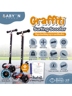 BABY’N GOODS (เบบี้ แอน์ กู๊ด) “GRAFFITI” SURFING SCOOTER สกู๊ดเตอร์ รองรับน้ำหนักได้สูงสุด 50 กิโลกรัม