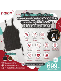 ลด53% POLED KICK MAT หมดปัญหาลูกถีบหลังเบาะแล้วสกปรก+ไม่ดีแน่ถ้าเชื้อโรคจากรองเท้าสะสมในเบาะ แผ่นกันเปื้อน ป้องกันน้ำ รอยขีดข่วนและเชื้อรา [Made in Korea]