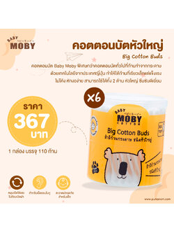 MOBY (โมบี้) Big Cotton Buds คอตตอนบัตหัวใหญ่ ก้านกระดาษ เทคโนโลยีจากญี่ปุ่น 1 กล่อง 110 ก้าน
