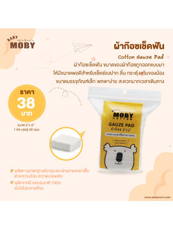 MOBY (โมบี้) Cotton Gauze Pad ผ้าก๊อซเช็ดฟัน ขนาด 2"x2” บรรจุ 50 แผ่น