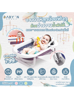 อ่างอาบน้ำพับได้ ใช้งานง่าย พับได้ประหยัดพื้นที่ สำหรับน้องแรกเกิด - 6ปี ผลิตจากวัสดุพรีเมียม แข็งแรง พร้อมอุปกรณ์ของแถมในเซ็ท