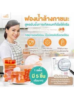 มีใบเซอร์(แพ็ค5ชิ้น) Saker ฟองน้ำเกรดพรีเมี่ยม (มีใบเซอร์ว่าแอนตี้แบคทีเรียได้จริง)พร้อมใยขัดคุณภาพ