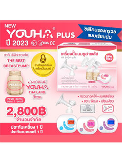 **พร้อมส่ง**YOUHA PLUS (ยูฮา พลัส) เครื่องปั๊มนมไฟฟ้าคู่ รุ่น YH8804+ ปี2023 ซิลิโคนเรียบนิ่ม มีแบตเตอรี่ในตัว สินค้ารับประกันศูนย์ 1 ปี ขวดสีชา ทนความร้อน แข็งแรง ทนทาน