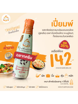 Pieum (เปี่ยมพ์) ซอสปรุงรสสำหรับเด็ก ซอสผัด ซอสหมัก ซอสเด็ก ซีอิ๊ว (ฉลากครีม)