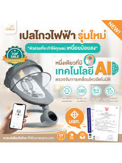 (ลูกหลับนานขึ้น)เปลไกวไฟฟ้า Saker อัพเกรดใหม่ ด้วยเทคโนโลยี AI สั่งผ่านแอพ พร้อมตรวจจับการเคลื่อนไหว