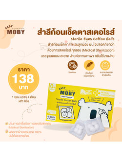 MOBY (โมบี้) สำลีก้อนเช็ดตาสเตอไรส์ ไม่เป็นขุย ผลิตจากฝ้ายแท้ 100%