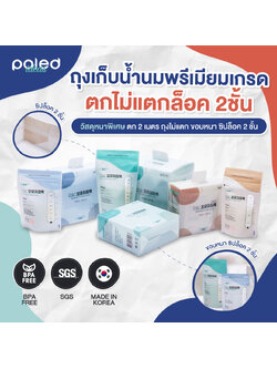 ลด50% POLED ถุงเก็บน้ำนม [Made in Korea] เกรดดีที่สุด หนาทนแรงกระแทก2M,ตกไม่แตก,ขอบกว้างกันรั่ว2ชั้น,ซิปล็อค2ชั้น,มีแถบบอกอุณหภูมิ วางตั้งได้ไม่ล้ม ปลอดภัยไร้สารอันตราย BPA FREE ปลอดสารก่อมะเร็ง เกรดที่ดีที่สุดในโลก มีใบแล็บแทสยืนยัน