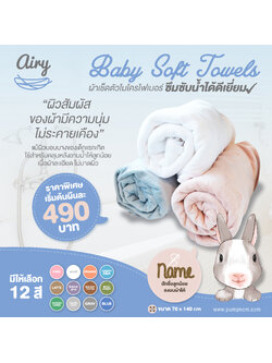AIRY (แอร์รี่) Baby Soft Towels ผ้าเช็ดตัวไมโครไฟเบอร์ ซับน้ำได้ดีเยี่ยม สัมผัสนุ่มไม่ระคายเคือง แม้ผิวเด็กแรกเกิด ขนาด 70x140 cm. (1 ผืน)