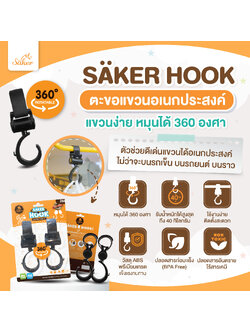 ที่แขวนรถเข็น คุณภาพสูง Saker HOOK ตัวช่วยสำหรับแขวนสิ่งของ รับน้ำหนักได้มากถึง 40Kg. (1แพ็ค2ชิ้น)