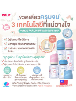 (ดูดง่ายขึ้นด้วย 3 เทคโนโลยี) Farlin ขวดนม PP ดีไซน์จุกเอกสิทธิ์เฉพาะ! เกรดโรงพยาบาลไต้หวัน