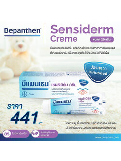 BEPANTHEN (บีแพนเธน) เซนซิเดิร์ม ให้ความชุ่มชื้น ช่วยบรรเทาอาการคันและแดง ขนาด 20g. สำหรับน้องแรกเกิดขึ้นไป