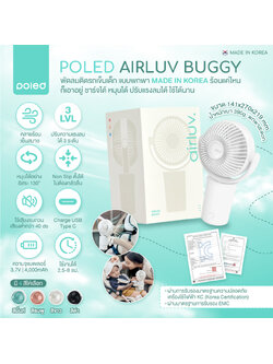 POLED Airluv Buggy พัดลมติดรถเข็นเด็กแบบพกพา (Made in Korea) ร้อนแค่ไหนก็เอาอยู่! ชาร์จได้ หมุนได้ 130 องศา ปรับแรงลมได้ 3 ระดับ เบา พกพาสะดวก ไร้เสียงรบกวน พร้อมแบตเตอรี่ 4,000mAh วัสดุABS แข็งแรงทนทาน ใช้งานได้ยาวนาน