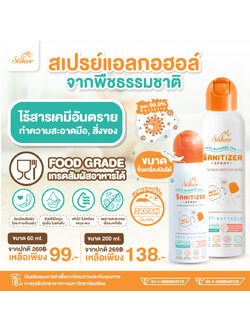 Saker สเปรย์แอลกอฮอล์จากพืชธรรมชาติ(ซื้อเยอะถูกลง) ฟู้ดเกรด เกรดสัมผัสอาหารได้ มาตรฐานญี่ปุ่นอันดับ1