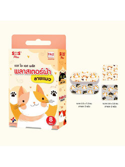 SOS PLUS พลาสเตอร์ปิดแผล ป้องกันสิ่งสกปรกภายนอกเข้าสู่แผล