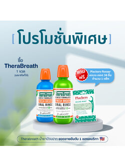 *โปรโมชั่นพิเศษเฉพาะเดือนตุลาคม 2568* TheraBreath น้ำยาบ้วนปาก คิดค้นเพื่อการดับกลิ่นปากได้อย่างมีประสิทธิภาพ ไม่มีแอลกอฮอล ทำให้แสบร้อน