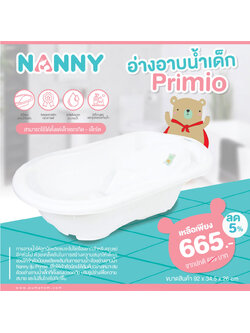 NANNY (แนนนี่) N272 อ่างอาบน้ำเด็ก Primio ใช้ได้ตั้งแต่แรกเกิด - วัยโต