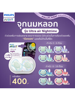Philips Avent ฟิลิปส์ เอเว้นท์ รุ่น Ultra air Nighttime จุกหลอกเรืองแสงในที่มืด จุกหลอกที่เบาและระบายอากาศได้ดี