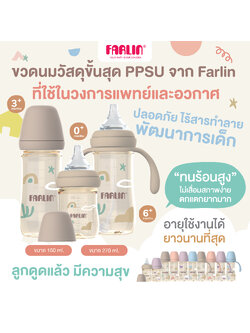 (วัสดุที่ใช้ทางการแพทย์และอวกาศ) Farlin ขวดนม PPSU จากเยอรมัน ทนร้อนสูง จุกนมยืดหยุ่น ไม่ยุบ มีมอก.